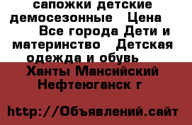 сапожки детские демосезонные › Цена ­ 500 - Все города Дети и материнство » Детская одежда и обувь   . Ханты-Мансийский,Нефтеюганск г.